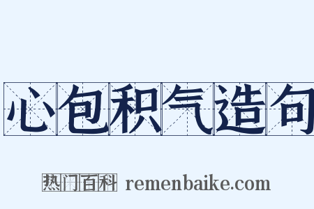 心包积气造句是什么意思的图片